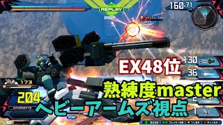 クロブ【EX48位】【ガンダムヘビーアームズ改(EW版)】機体熟練度master 猛者の戦い615【EXVS2XB】