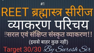 #ब्रह्मास्त्र सीरीज: reet संस्कृत || संक्षिप्त व सारगर्भित || सभी के लिए उपयोगी @RPfreeEducation