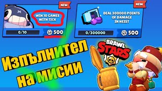 Изпълнявам най-ТРУДНАТА мисия в Brawl Stars! (10 победи с Tick) ЮТУБ ДС УМРЕ СВАЛИ МИ 19 ЛАЙКА!