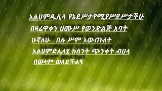 አልሀምዱሊላ በጣምደሥብሎኛል የወንድልጅ አባት ሁኛሁ በዛሬዋቀን ሀሙሥ  የኔደሥታ የሚያሥደሥታችሁ እንኳን ደሥ አላችሁ በሉ ሥም አውጡለት