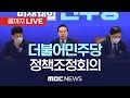 더불어민주당 정책조정회의 - [끝까지LIVE] MBC 중계방송 2023년 04월 20일