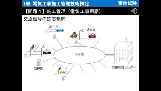 【実地試験】【問題４】施工管理（電気工事用語）交通信号の感応制御 ＜1級 電気工事施工管理技術検定＞