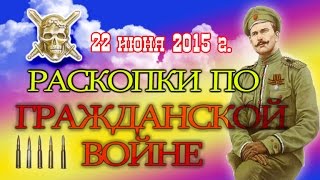 РАСКОПКИ ПО ГРАЖДАНСКОЙ ВОЙНЕ (ГУНДОРОВКА)