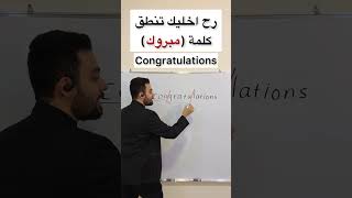 رح اخليك تنطق كلمة Congratulations بشكل سهل #انجليزي #english #learnenglish