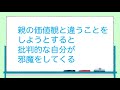 【焦らずに自信を回復する 005】なぜ、自分の好きな生き方をしようとすると罪悪感が湧き上がってくるのか？