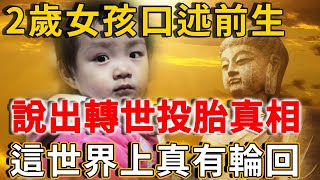 2歲女孩口述前生記憶，準確說出轉世投胎真相，我相信這世界上真有輪回！ | 禪語