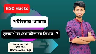 পরীক্ষার খাতায় সৃজনশীল প্রশ্নের উত্তর কীভাবে লিখব.. ⁉️Dr.Antor Vai Hsc Board 1st (Rajshahi)🥇