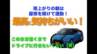 S６６０で通勤　雨上がりは屋根を開けて走ると気持ちがいい！