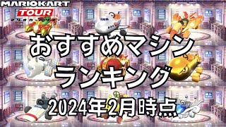 【マリオカートツアー】おすすめマシンランキング！【2024年2月時点】