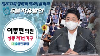 제303회 정례회 4차본회의_이동현의원_5분자유발언 / 2021-11-18