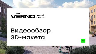 Видеообзор 3D-макета VERNO