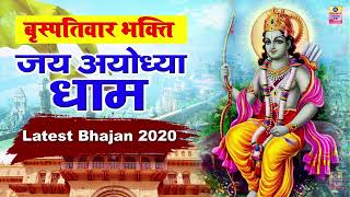 ब्रस्पतिवार भक्ति - Jai Ayodhya Dham | Latest Bhajan 2020 | Shri Ram Bhajan