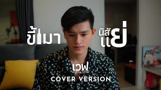 ขี้เมานิสัยเเย่ - เวฟ ธนากร [ COVER VERSION ] Original : อัน ละน้อ