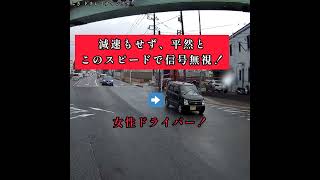 赤信号を平然と無視して突っ込んで来る馬鹿◯ドライバー‼️教習所からやり直してこい‼️