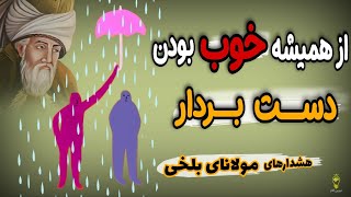 هرگز به این افراد مهربانی نکنید زیرا از شما سواستفاده می کنند| شخصیت مهرطلب، سخنان مولانای بلخی