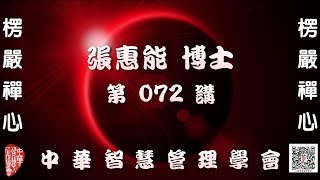 楞嚴經第072講【主講:張惠能博士 (覺慧居士)】中華智慧管理學會