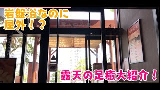 【名東温泉花しょうぶ】岩盤浴コーナーなのに…屋外？！露天の足癒紹介【長久手　スーパー銭湯　岩盤浴　日帰り温泉　ロウリュウ　名古屋　癒し】