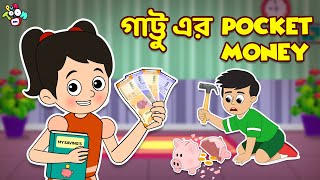 গাট্টু এর Pocket Money | Pocket Money | বাংলা গল্প | বাচ্চাদের জন্য নৈতিক গল্প | PunToon Kids