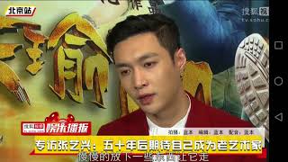 【張藝興】170126 Zhang Yixing Lay - 搜狐視頻娛樂播報 張藝興專訪：五十年後期望自己成為老藝術家