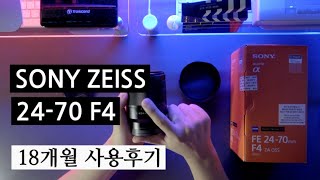 [내돈내산] SONY ZEISS 24-70mm F4 1년반 사용 후기 feat. a7r3