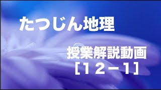 #24211　高校用授業解説動画［１２−１］こちらは高校での授業で使用している教材の解説動画になります。＃たつじん地理＃授業動画＃大学受験＃共通テスト＠たつじん地理