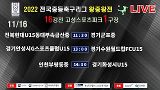 [스포츠라이브중계]2022전국중등축구리그 왕중왕전 (11월16일) 16강전 고성스포츠파크1구장 LIVE중계