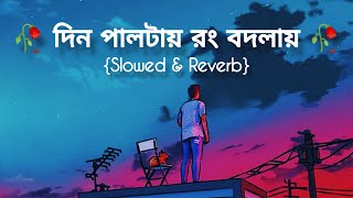 Din Paltai Rong Badlai Lofi Song 💞 || Bengali Lofi Remix || Love Bengali Lofi❤