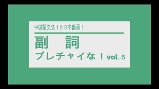 副詞 Vol5 中国語文法１００本動画ブレチャイな！