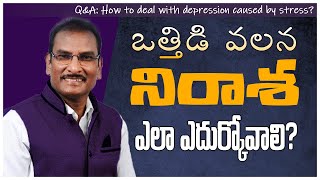 Q\u0026A: ఒత్తిడి వలన నిరాశ ఎలా ఎదుర్కోవాలి? | How to deal with depression by stress? | Edward Williams