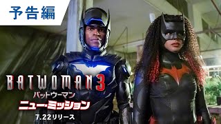 BD/DVD/デジタル【予告編】「BATWOMAN３/ バットウーマン　ニュー・ミッション」7.22リリース/デジタル同時配信