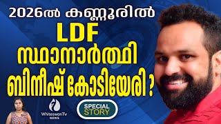 രാമചന്ദ്രൻ കടന്നപ്പള്ളിയെ കണ്ണൂരിൽ നിന്നും മാറ്റും | BINEESH KODIYERI CPM KANNUR | WHITESWAN TV NEWS