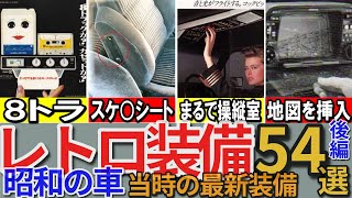 【昭和の想い出】懐かしい昭和カー（車）の「レトロ\u0026珍装備」54選 パート2 下心をそそる助手席 車内がまるで飛行機の操縦室に 食パンぐらい大きなカセット