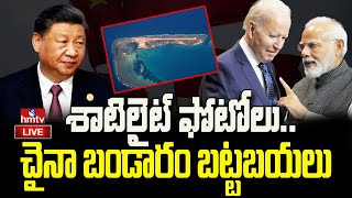 LIVE | శాటిలైట్ ఫోటోలు..చైనా బండారం బట్టబయలు | China Satellite Shocking Photos | hmtv