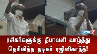 ரசிகர்களுக்கு தீபாவளி வாழ்த்து தெரிவித்த நடிகர் ரஜினிகாந்த்!