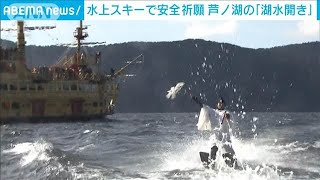 箱根・芦ノ湖で「湖水開き」 一年の安全を願い大学生が決死の水上スキー祈願(2025年1月5日)