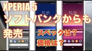 ソフトバンク XPERIA 5 エクスペリア5 スペック 今後の5G対応は？