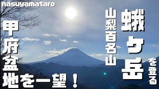 【山梨・登山】甲府盆地を一望できる穴場の山に登ってきました！【蛾ヶ岳・初心者】