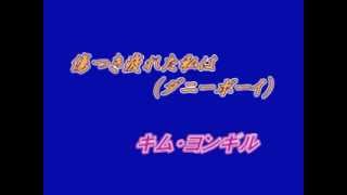 Danny Boy -傷つき疲れた私はーキム・ヨンギル