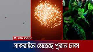 চারদিকে আলোর ঝলকানি; সাকরাইন উৎসবে মেতেছে পুরান ঢাকাবাসী | Sakrain Utshab | Jamuna TV