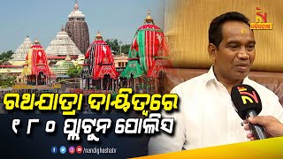 ସୁରୁଖୁରୁରେ କିପରି ରଥଯାତ୍ରା ହେବ, ମୁଖ୍ୟମନ୍ତ୍ରୀ ସେ ଦିଗରେ ଦୃଷ୍ଟି ଦେଉଛନ୍ତି: ଜଗନ୍ନାଥ ସାରକା, ଆଇନ ମନ୍ତ୍ରୀ