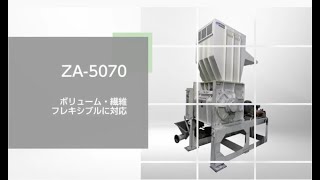 【粉砕機】ZA-5070型 自動車用部品・成形不良品・廃家電品・廃プラスチック・ペットボトル・海洋プラスチック【破砕機・粉砕機・一軸式・二軸式・剪断式・リサイクル】