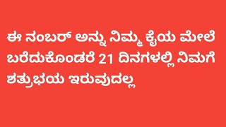 ಹೀಗೆ ಮಾಡಿ 21 ದಿನಗಳಲ್ಲಿ ನಿಮ್ಮ ಶತ್ರು ಭಯ ನಿವಾರಣೆ ಆಗುತ್ತದೆ ಚಿಂತೆಗಳಿಲ್ಲದೆ ಆನಂದವಾಗಿ ಜೀವಿಸಿ