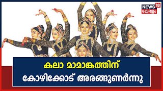 Kerala School Kalolsavam | 61 -മത് സംസ്ഥാന സ്കൂൾ കലോത്സവത്തിന് കോഴിക്കോട് തുടക്കം കുറിച്ചു