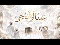 عِيدُ الأَضْحَىٰ | Beautiful Emotional Eid al-Adha Nasheed 2026 🕊️ | HAPPY NASHEED 2026