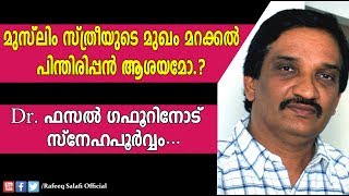 മുസ്‌ലിം സ്ത്രീയുടെ മുഖം മറക്കല്‍ പിന്തിരിപ്പന്‍ ആശയമോ.? |Reply to Dr.Fasal Gafoor|Rafeeq salafi