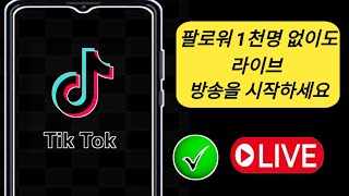 1000명의 팔로워 없이 Tik Tok에서 라이브 방송하는 방법(쉬운 2024)