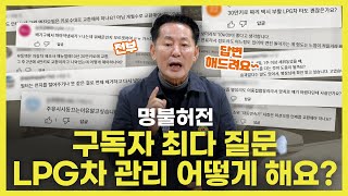 LPG차 관리 무엇이든 물어보세요! 구독자 Q&A Time👌 | O'Car 명불허전 EP.53