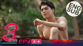 [Eng Sub] 3 Will Be Free สามเราต้องรอด | EP.4 [3/4]