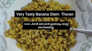 വാഴപ്പിണ്ടി ഇതുപോലെ തയ്യാറാക്കു എത്ര കഴിച്ചാലും മതിയാവില്ല (Quick \u0026 Tasty Banana Stem Recipe)