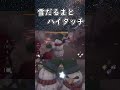 【dbd】雪だるまハイタッチでポイントget！ shorts